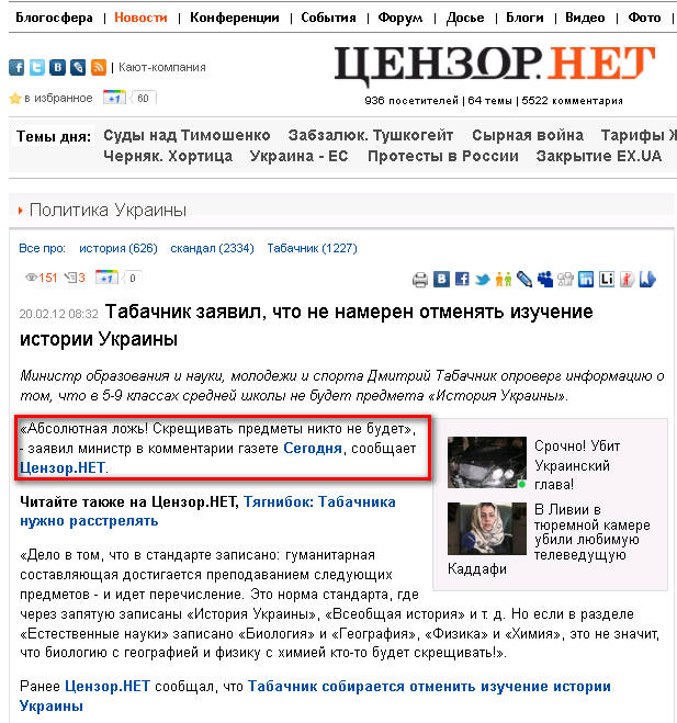http://censor.net.ua/news/197798/tabachnik_zayavil_chto_ne_nameren_otmenyat_izuchenie_istorii_ukrainy