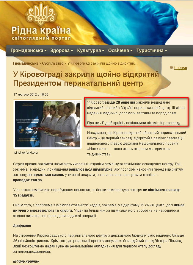 http://ridna.ua/2012/02/u-kirovohradi-zakryly-schojno-vidkrytyj-prezydentom-perynatalnyj-tsentr/