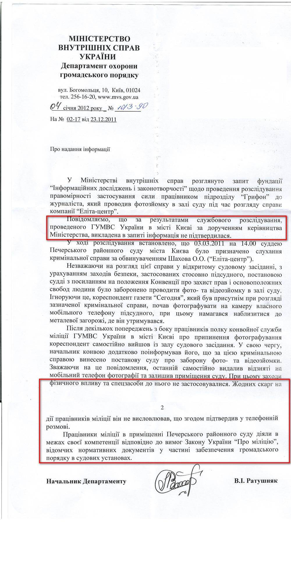 Письмо Начальника Департамента охраны общественного порядка В.И. Ратушняка