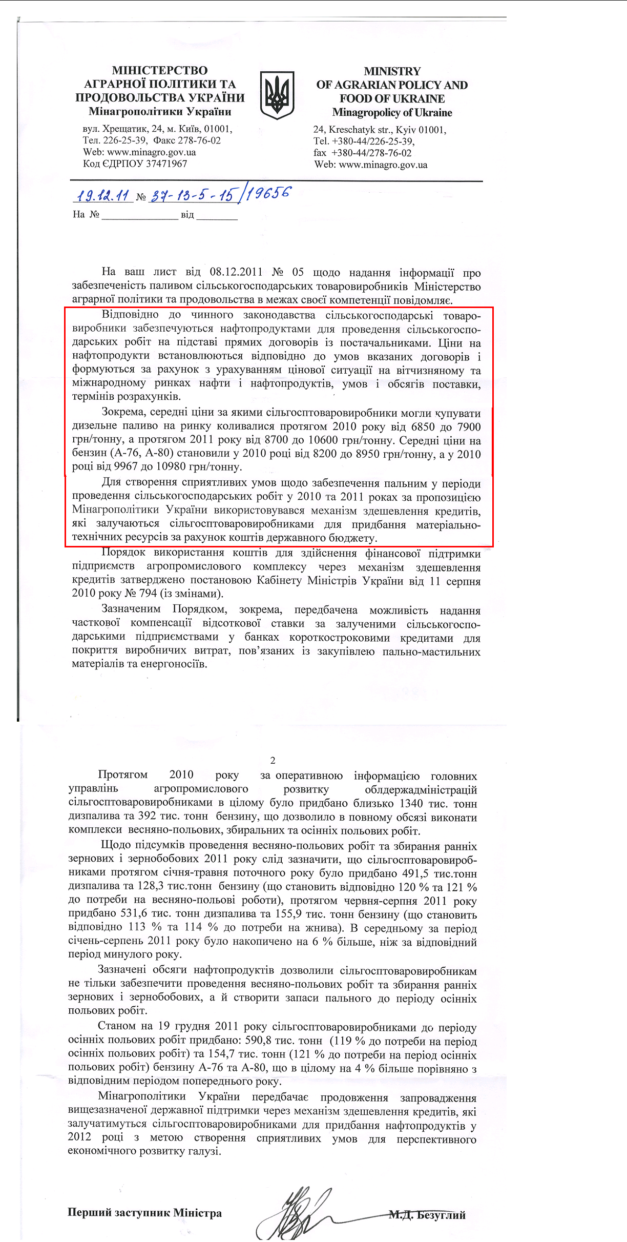 Письмо Первого заместителя Министра аграрной политики и продовольствия Украины Н. Безуглого от 19.12.2011 г.