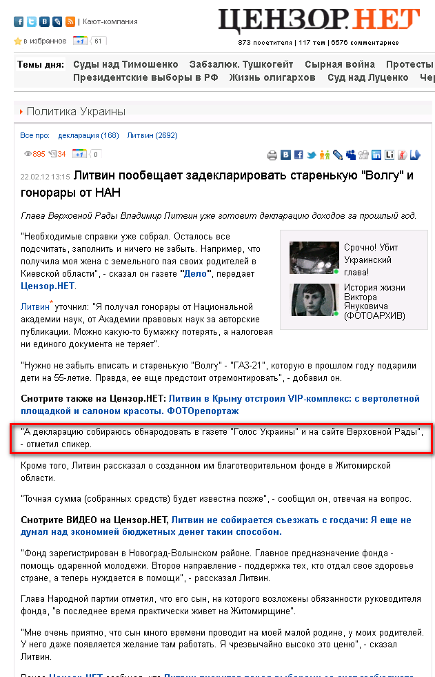 http://censor.net.ua/news/198079/litvin_poobeschaet_zadeklarirovat_starenkuyu_volgu_i_gonorary_ot_nan