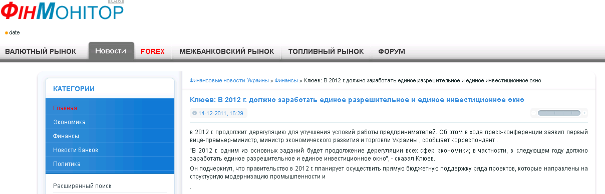 http://finmonitor.com.ua/news/3677-klyuev-v-2012-g-dolzhno-zarabotat-edinoe-razreshitelnoe-i-edinoe-investicionnoe-okno.html
