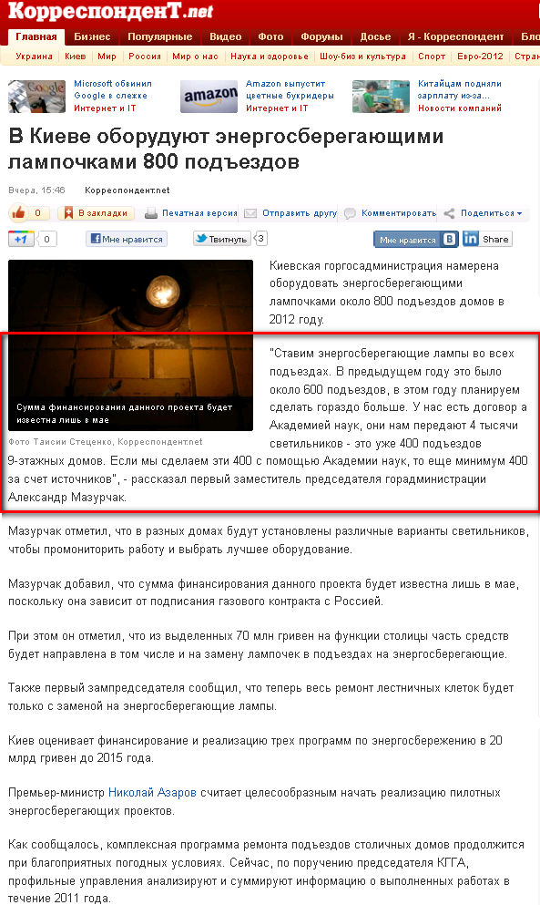 http://korrespondent.net/kyiv/1323577-v-kieve-oboruduyut-energosberegayushchimi-lampochkami-800-podezdov