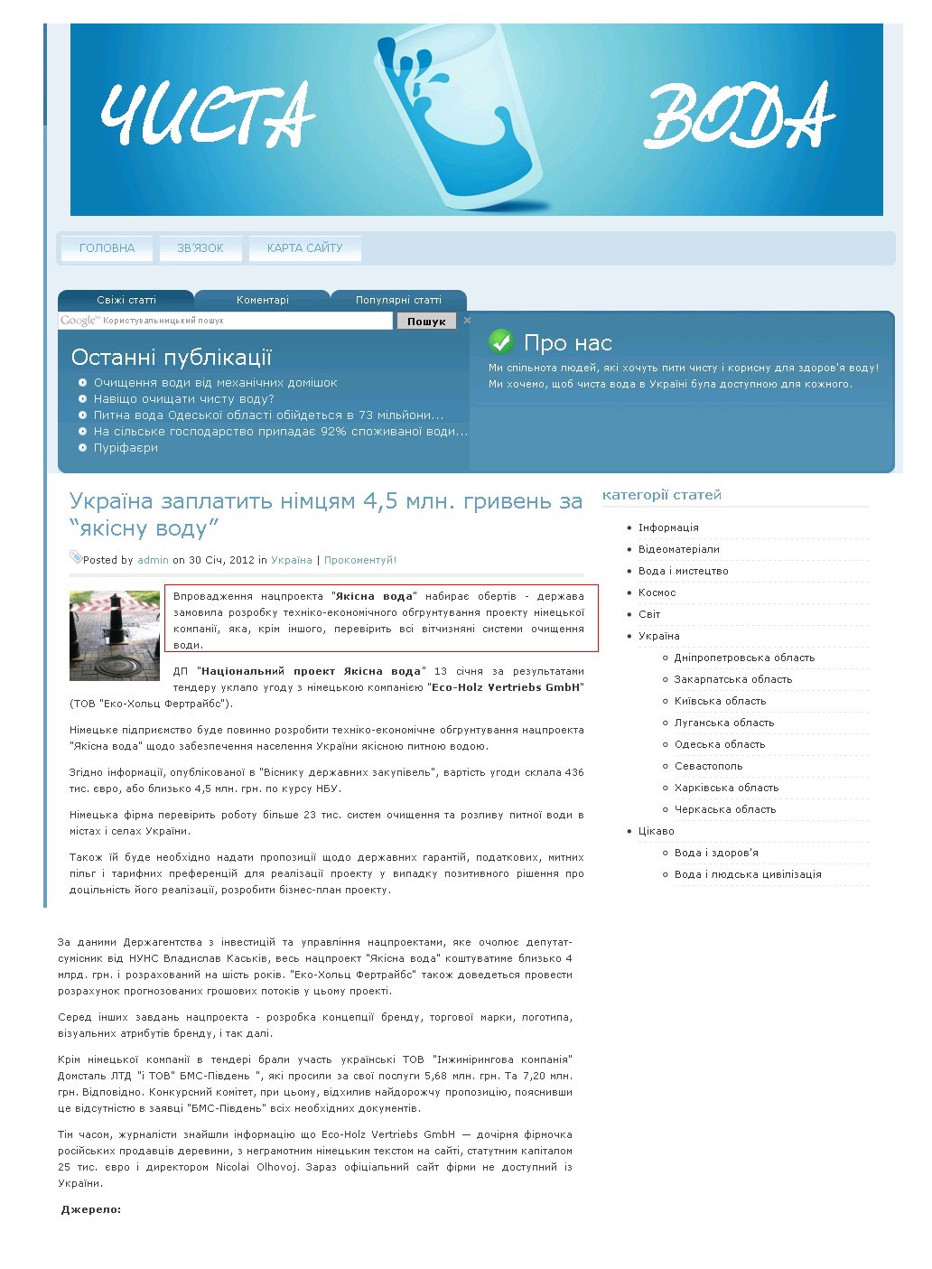 http://www.chystavoda.org.ua/ukrajina-zaplatyt-nimtsyam-45-mln-hryven-za-yakisnu-vodu/