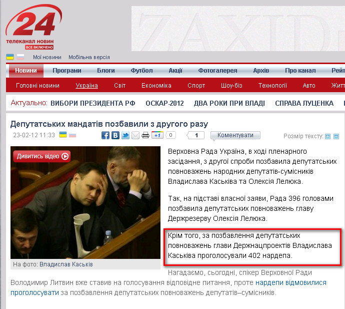 http://24tv.ua/home/showSingleNews.do?deputatskih_mandativ_pozbavili_z_drugogo_razu&objectId=191199