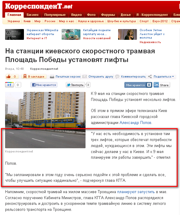 http://korrespondent.net/kyiv/1323810-na-stancii-kievskogo-skorostnogo-tramvaya-ploshchad-pobedy-ustanovyat-lifty