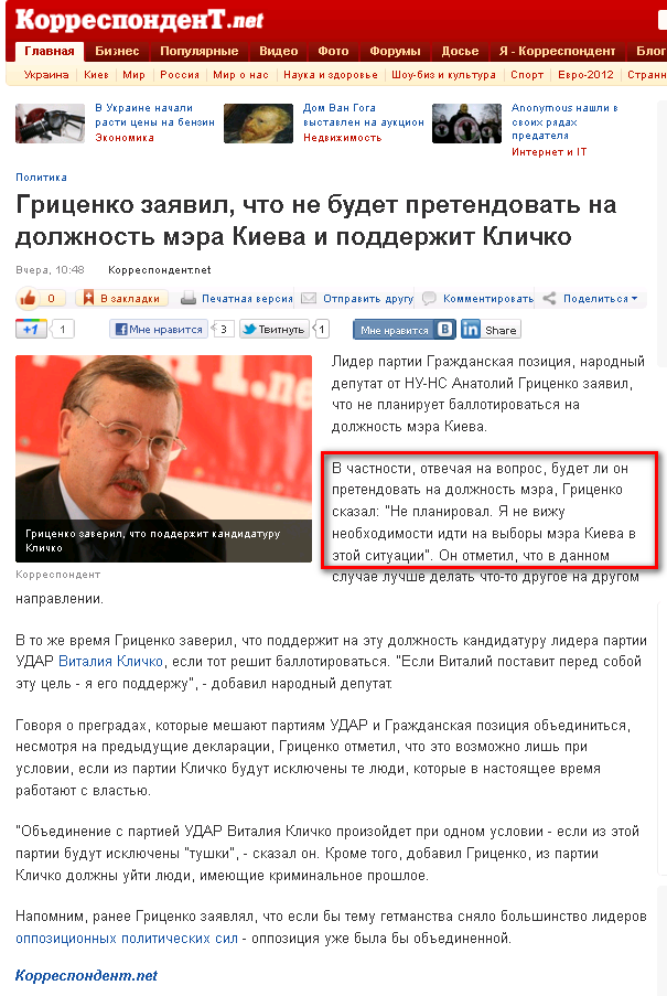 http://korrespondent.net/ukraine/politics/1325722-gricenko-zayavil-chto-ne-budet-pretendovat-na-dolzhnost-mera-kieva-i-podderzhit-klichko