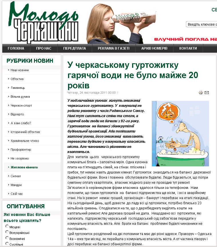 http://mch.com.ua/zhitlova-kimnata/1184-u-cherkaskomu-gurtozhitku-garyachoji-vodi-ne-bulo-majzhe-20-rokiv