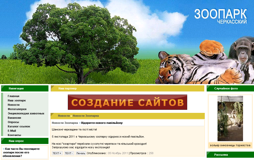 http://zoopark.ck.ua/news/a-36.html