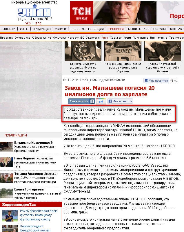 http://www.unian.net/rus/news/471794-zavod-im-malyisheva-pogasil-20-millionov-dolga-po-zarplate.html