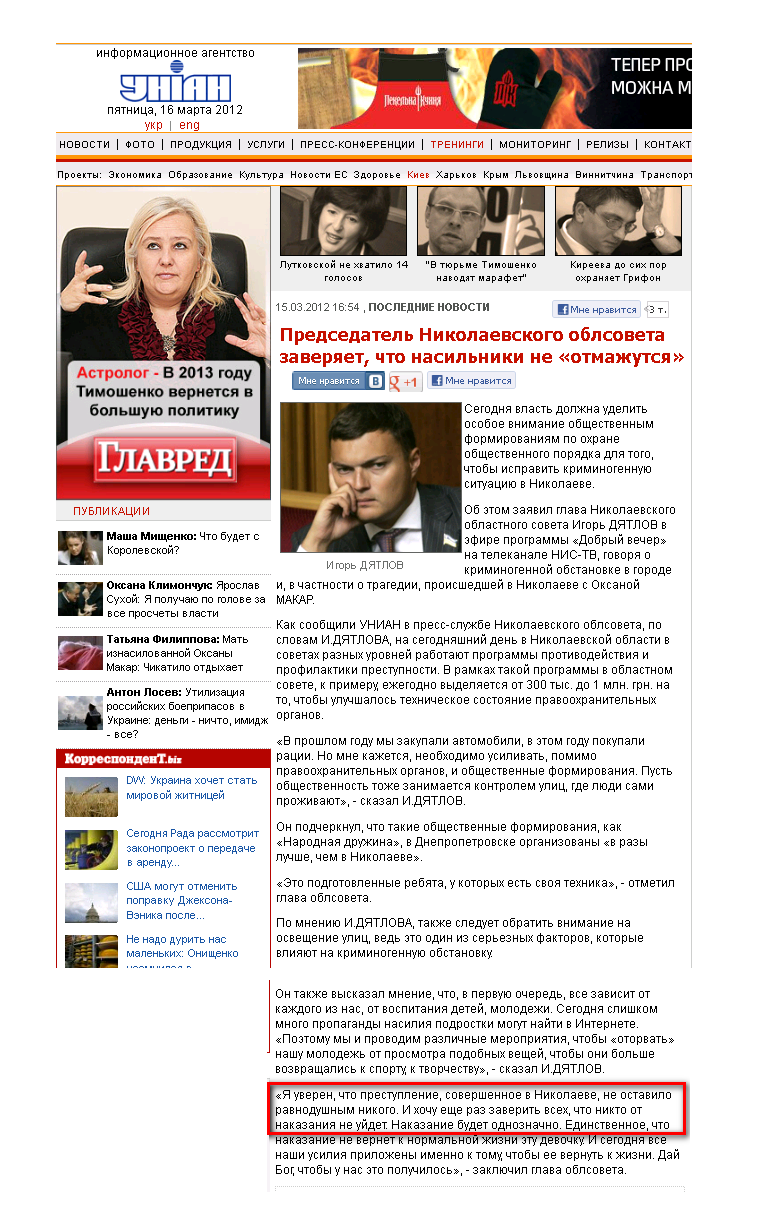 http://www.unian.net/rus/news/491957-predsedatel-nikolaevskogo-oblsoveta-zaveryaet-chto-nasilniki-ne-otmajutsya.html