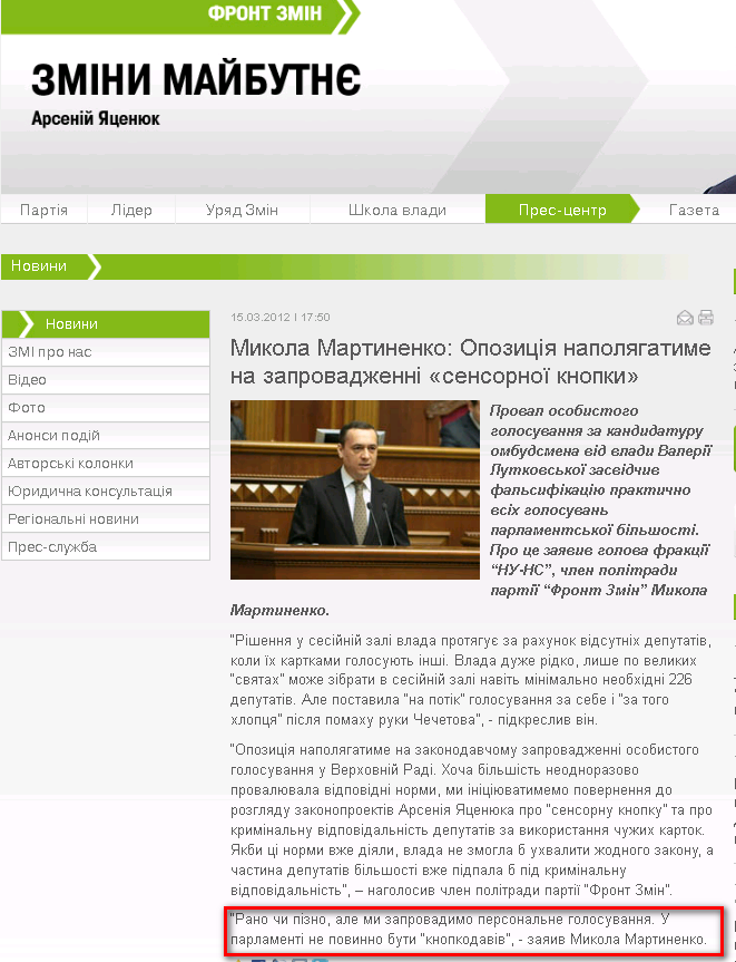 http://frontzmin.ua/ua/media/news/none/9237-mikola-martinenko-opozitsija-napoljagatime-na-zaprovadzhenni-sensornoyi-knopki.html