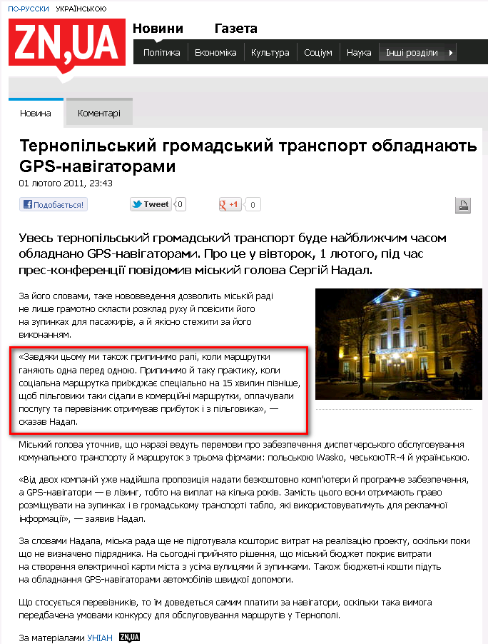 http://news.dt.ua/POLITICS/ternopilskiy_gromadskiy_transport_obladnayut_gps-navigatorami-74530.html#article