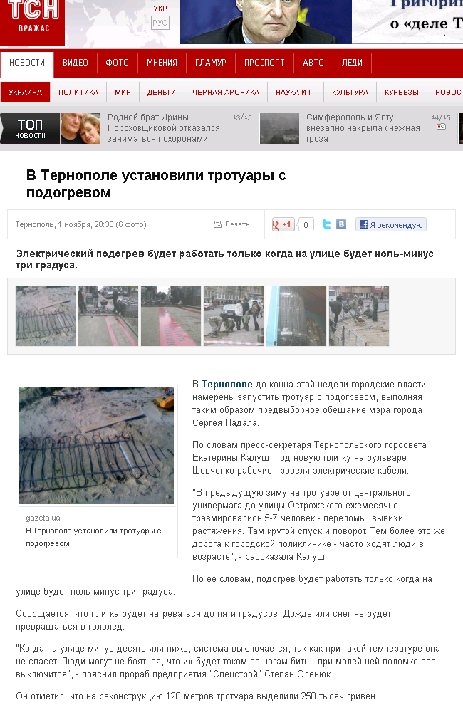 http://ru.tsn.ua/ukrayina/v-ternopole-ustanovili-trotuary-s-podogrevom.html