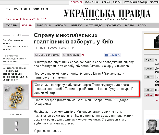 http://www.pravda.com.ua/news/2012/03/16/6960758/