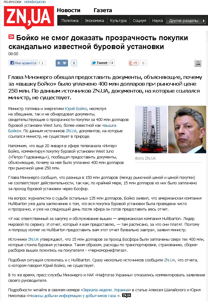http://news.zn.ua/ECONOMICS/boyko_ne_smog_dokazat_prozrachnost_pokupki_skandalno_izvestnoy_burovoy_ustanovki-98938.html