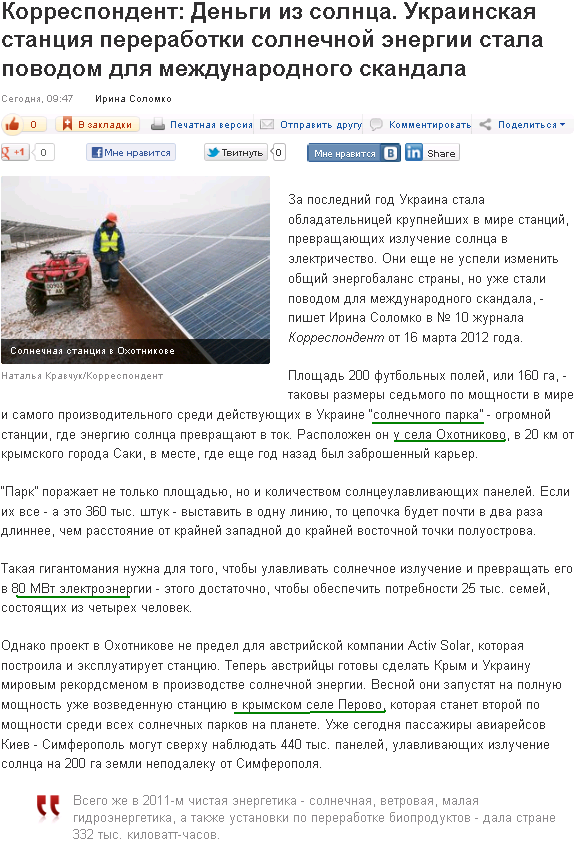 http://korrespondent.net/business/economics/1330916-korrespondent-dengi-iz-solnca-ukrainskaya-stanciya-pererabotki-solnechnoj-energii-stala-povodom-dlya