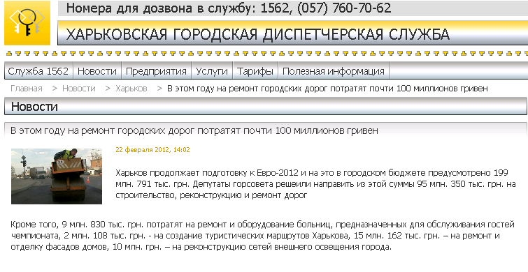 http://www.1562.kharkov.ua/ru/news/v-etom-godu-na-remont-gorodskih-dorog-potratyat-pochti-100-millionov-griven-2201.html