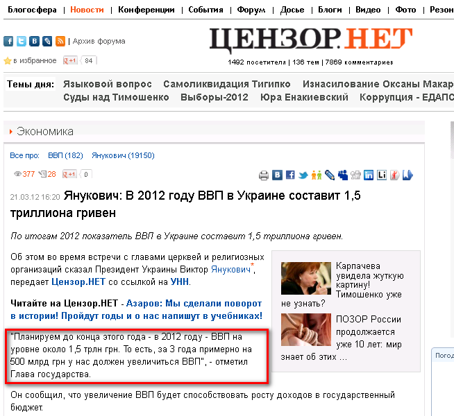 http://censor.net.ua/news/200859/yanukovich_v_2012_godu_vvp_v_ukraine_sostavit_15_trilliona_griven