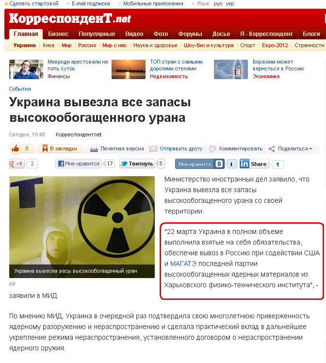 http://korrespondent.net/ukraine/events/1332017-ukraina-vyvezla-vse-zapasy-vysokoobogashchennogo-urana