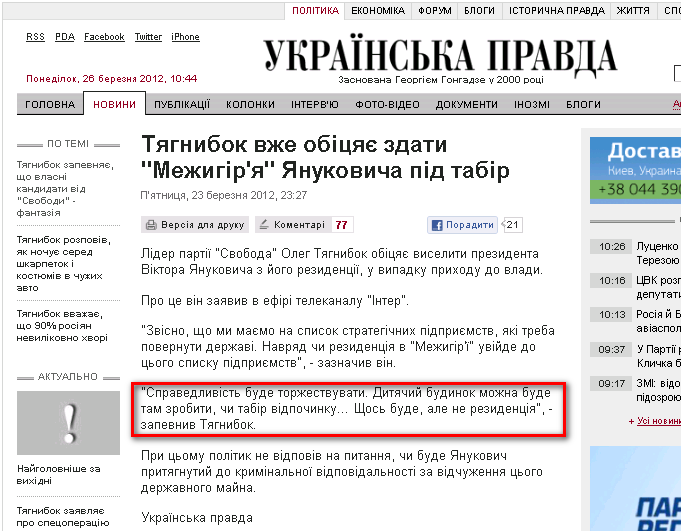 http://www.pravda.com.ua/news/2012/03/23/6961364/