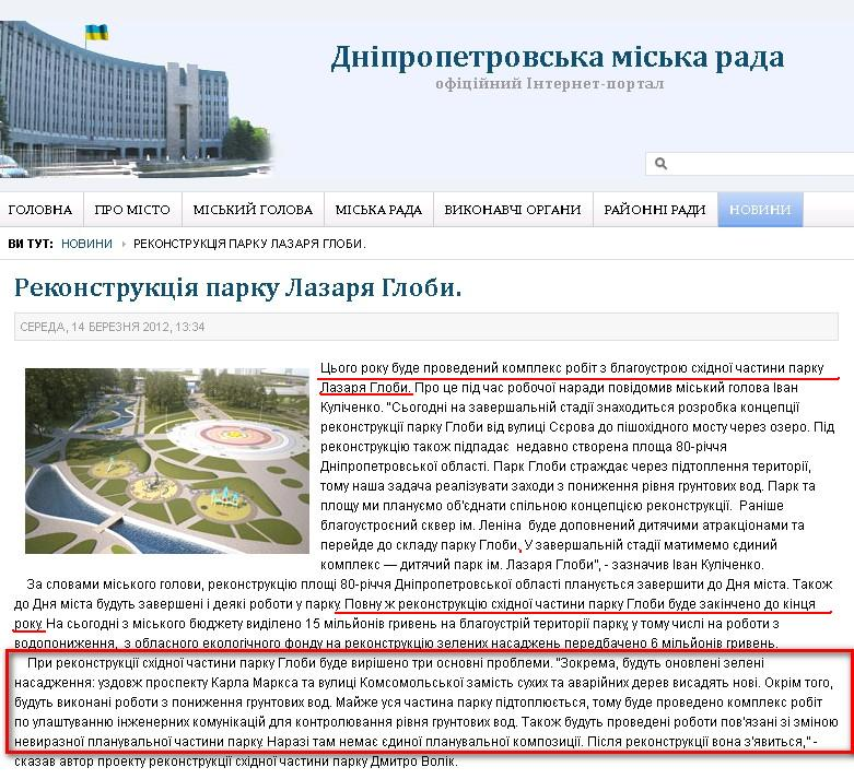 http://dniprorada.gov.ua/rekonstrukcija-parku-lazarja-globi