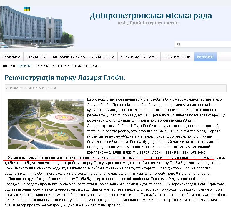 http://dniprorada.gov.ua/rekonstrukcija-parku-lazarja-globi