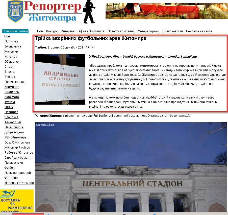 http://reporter.zt.ua/news/5250-triyka-avariynih-futbolnih-aren-zhitomira