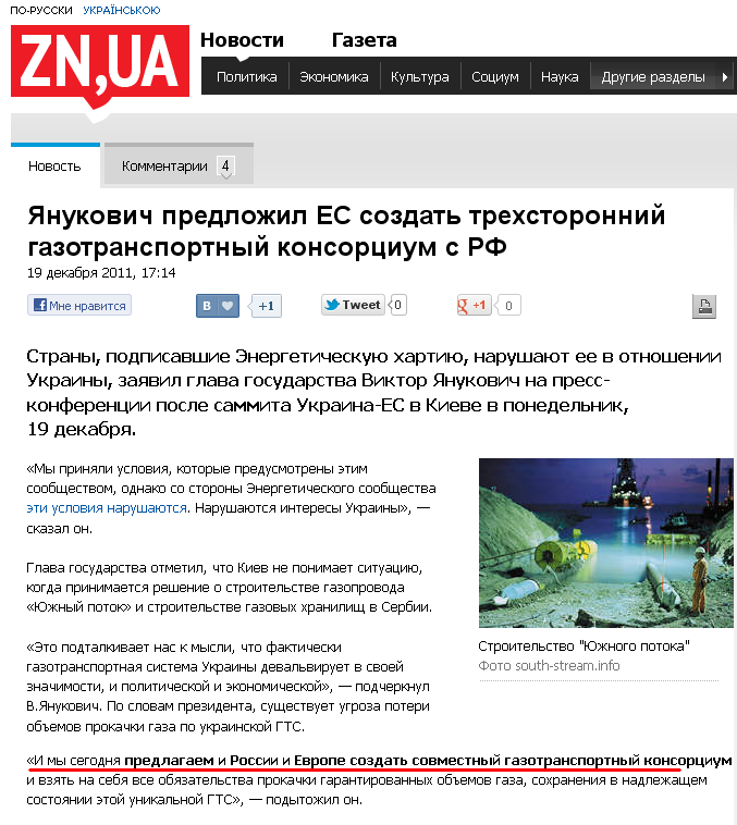 http://news.zn.ua/ECONOMICS/yanukovich_predlozhil_es_sozdat_trehstoronniy_gazoviy_konsorcium-94086.html