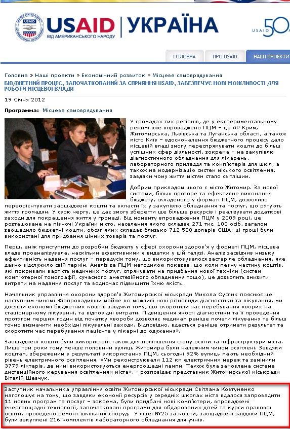 http://ukraine.usaid.gov/ua/programs/ekonomichnyy-rozvytok-uk/mistseve-samovryaduvannya-uk/byudzhetnyy-protses-zapochatkovanyy-z