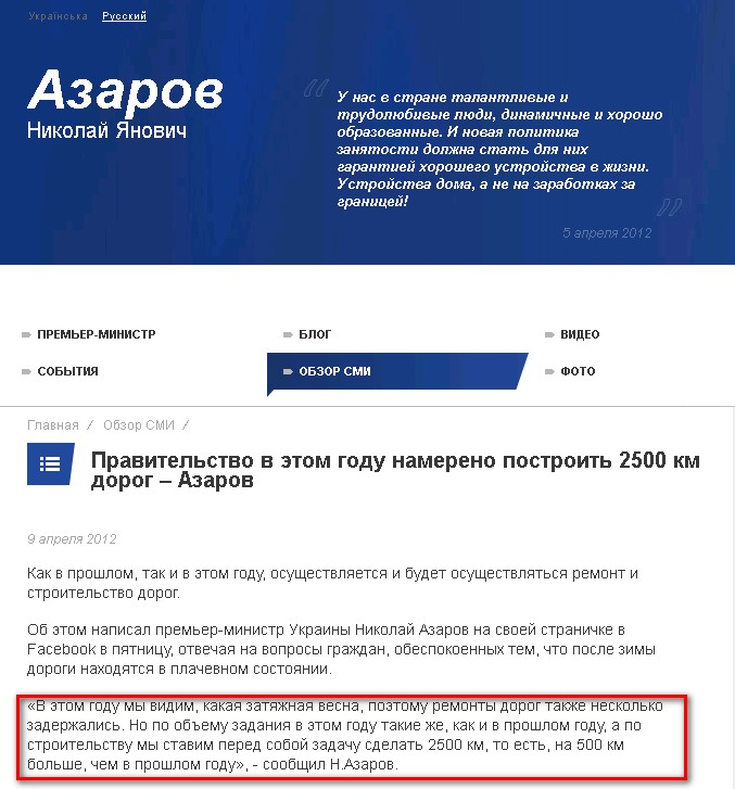 http://www.azarov.ua/media_review/Pravitelstvo-v-etom-godu-namereno-postroit-2500-km-dorog-Azarov.html