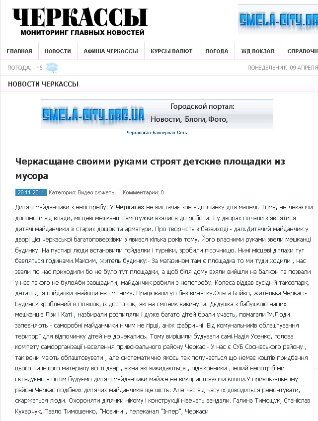http://mobnews.ck.ua/news/more/cherkasschane_svoimi_rukami_stroyat_detskie_ploschadki_iz_musora.html