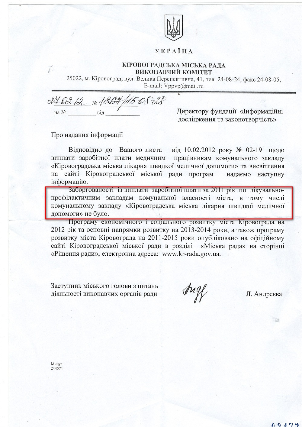 Лист заступника міського голови Кіровограда з питань діяльності виконавчих органів влади Л. Андреєвої