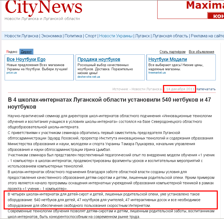http://www.citynews.net.ua/news/16721-v-4-shkolah-internatah-luganskoy-oblasti-ustanovili-540-netbukov-i-47-noutbukov.html