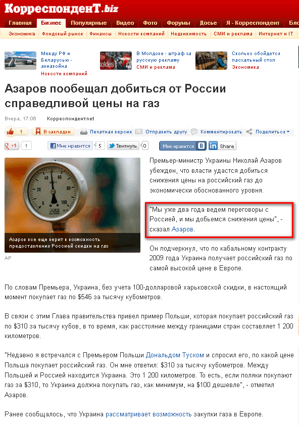 http://korrespondent.net/business/economics/1339053-azarov-poobeshchal-dobitsya-ot-rossii-spravedlivoj-ceny-na-gaz