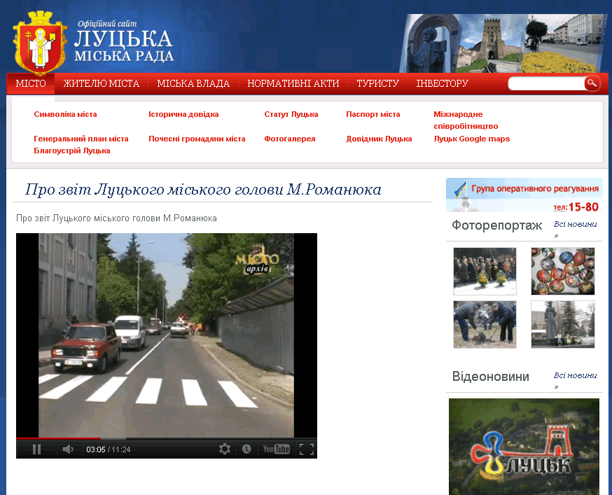 http://www.lutsk.ua/video-news/pro-zvit-luckogo-miskogo-golovi-mromanyuka
