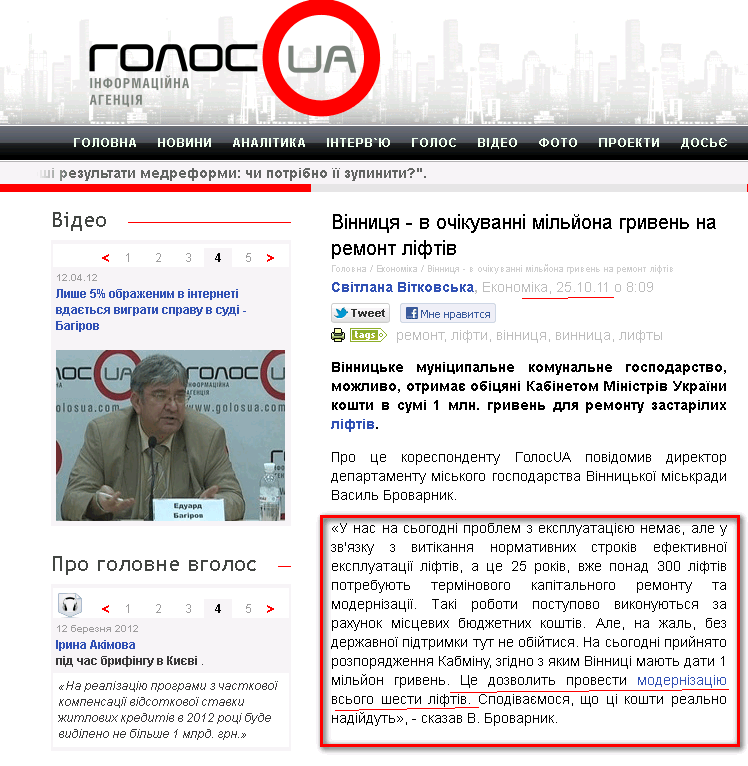 http://www.golosua.com/ua/main/article/ekonomika/20111024_vinnitsa-v-ojidanii-milliona-griven-na-remont-liftov