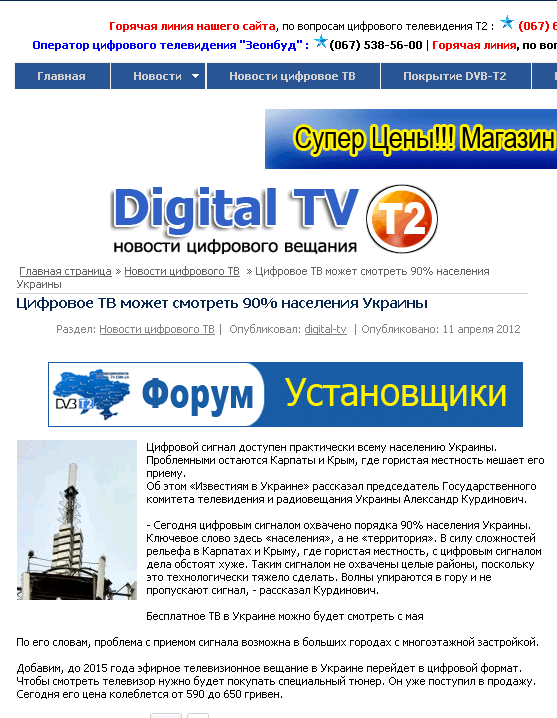 http://digital-tv.com.ua/news-digital-tv/cifrovoe-tv-mozhet-smotret-90-naseleniya-ukrainy.html