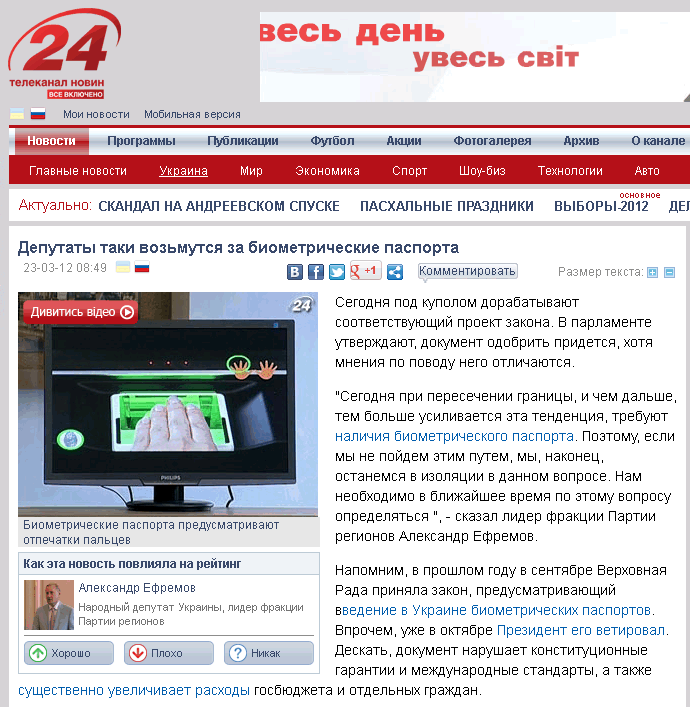 http://24tv.ua/home/showSingleNews.do?deputatyi_taki_vozmutsya_za_biometricheskie_pasporta&objectId=201608&lang=ru