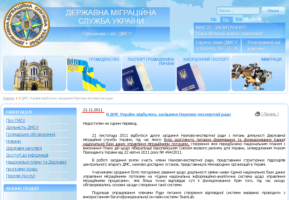 http://www.dmsu.gov.ua/ru/home/606-v-dms-ukrajini-vidbulos-zasidanna-naukovo-jekspertnoji-radi.html