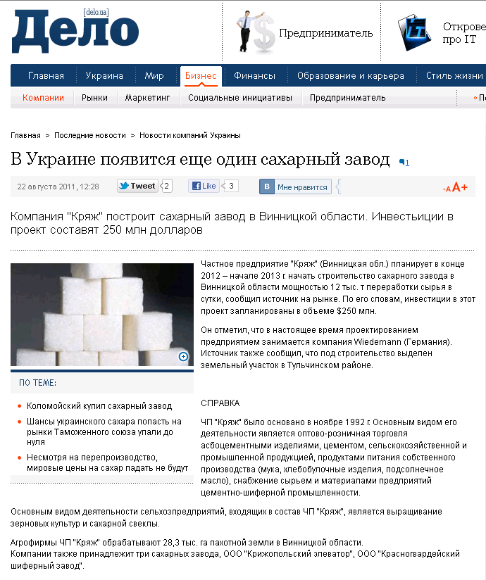 http://delo.ua/business/v-ukraine-pojavitsja-esche-odin-saharnyj-zavod-163235/