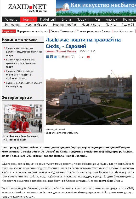 http://zaxid.net/home/showSingleNews.do?lviv_maye_koshti_na_tramvay_na_sihiv__sadoviy&objectId=1251993