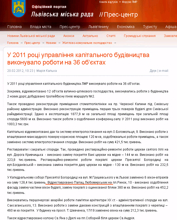 http://www.city-adm.lviv.ua/news/housing-and-utilities/17381-u-2011-roci-upravlinna-kapitalnogo-budivnictva-vikonuvalo-roboti-na-36-objektah