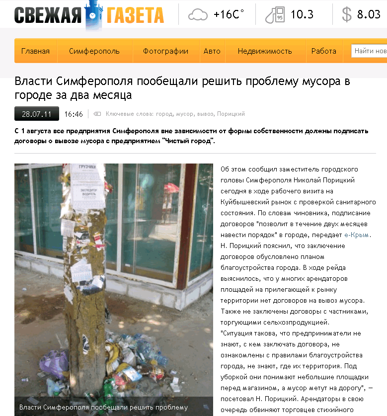 http://fresh.org.ua/novosti/31635/vlasti-simferopolya-poobeshchali-reshit-problemu-musora-v-gorode-za-dva-mesyatsa_2011-07-28