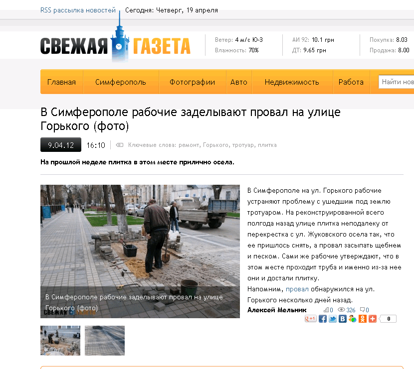 http://fresh.org.ua/novosti/42818/v-simferopole-rabochie-zadelyvayut-proval-na-ulitse-gorkogo_2012-04-09