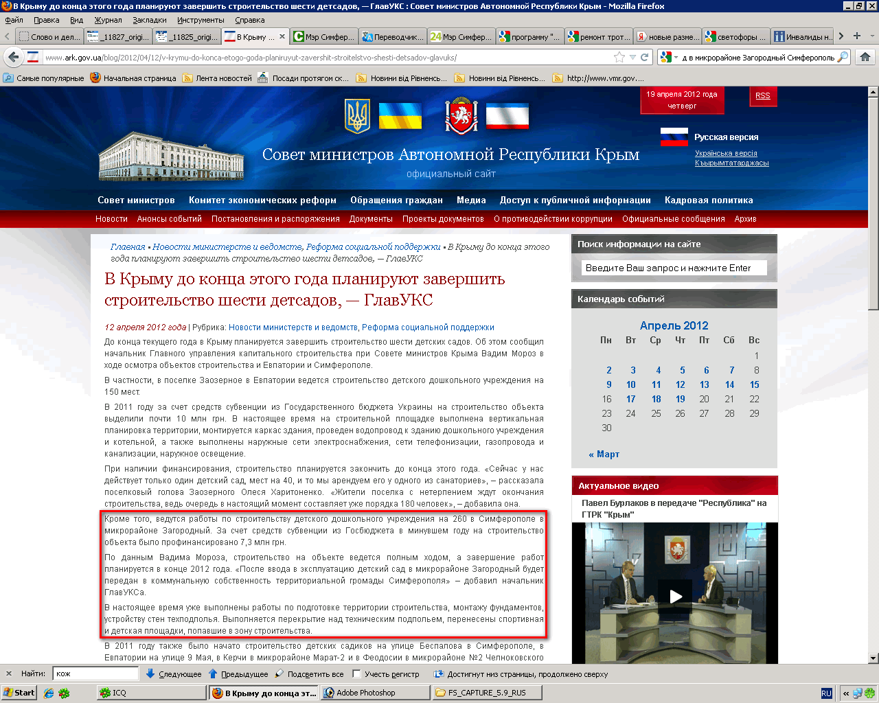 http://www.ark.gov.ua/blog/2012/04/12/v-krymu-do-konca-etogo-goda-planiruyut-zavershit-stroitelstvo-shesti-detsadov-glavuks/