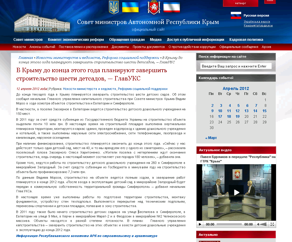 http://www.ark.gov.ua/blog/2012/04/12/v-krymu-do-konca-etogo-goda-planiruyut-zavershit-stroitelstvo-shesti-detsadov-glavuks/