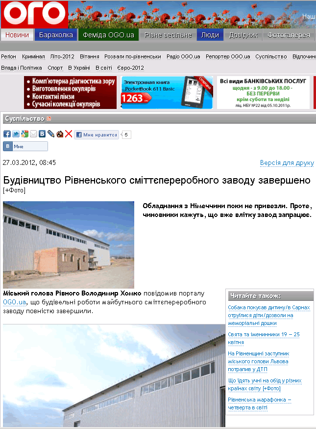 http://www.ogo.ua/articles/view/2012-03-27/32691.html