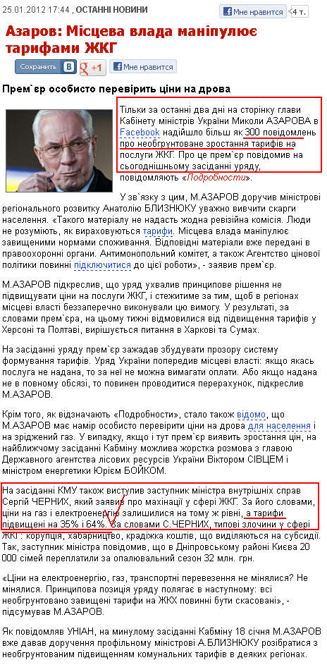 http://www.unian.ua/news/481844-azarov-mistseva-vlada-manipulyue-tarifami-jkg.html