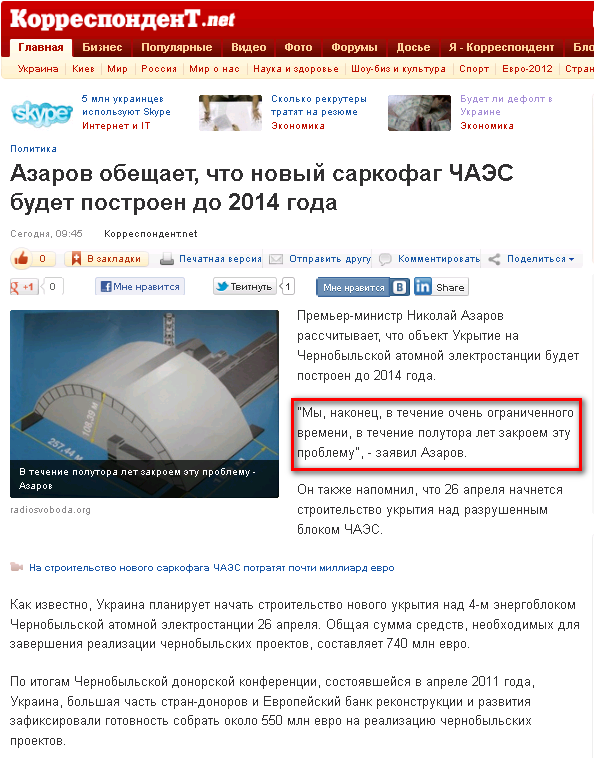 http://korrespondent.net/ukraine/politics/1342747-azarov-obeshchaet-chto-novyj-sarkofag-chaes-budet-postroen-do-2014-goda